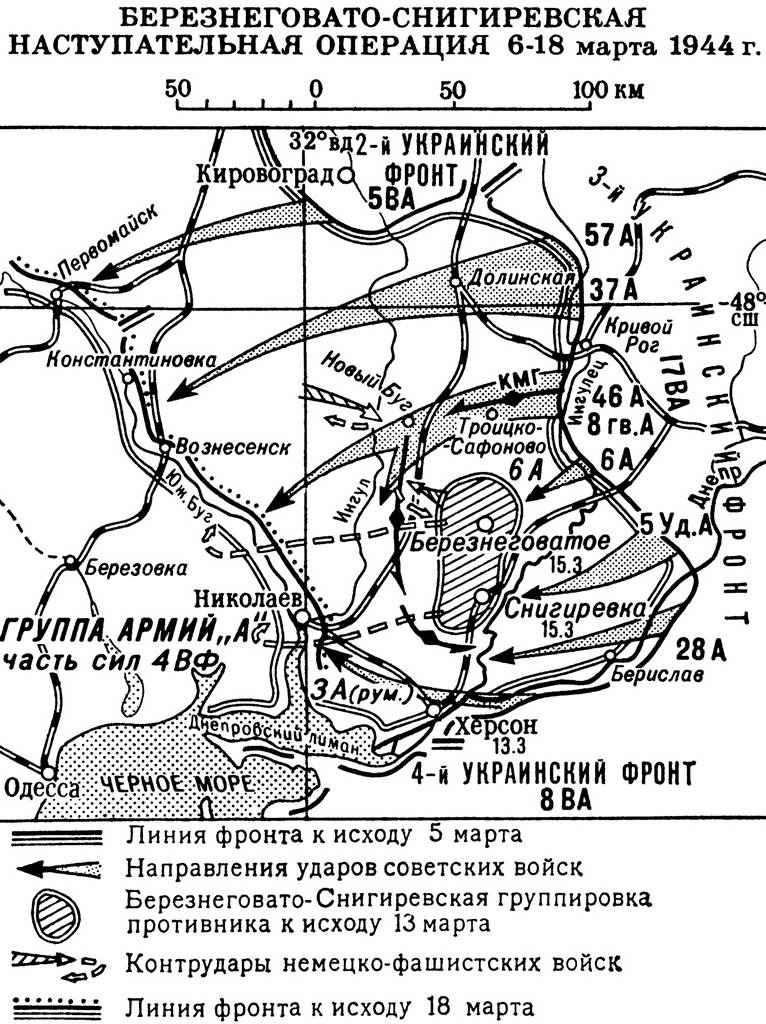 Березнеговато-Снигиревская наступательная операция 6–18 марта 1944 г.